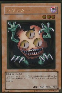 即決◆ 遊戯王 クリッター GS01-JP006 ゴールドレア GR 効果 闇