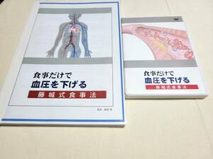 【高血圧】薬も運動も不要、食事だけで血圧を下げる藤城式食事法DVD。たったの3日でも血圧が下がっていきます。民間療法 効果 改善 