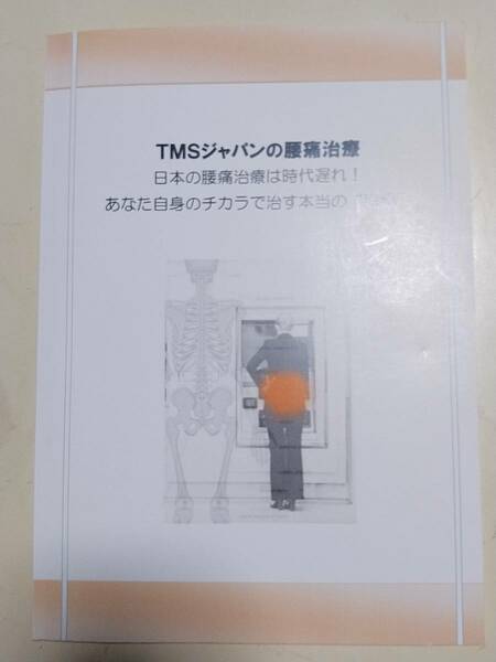 TMSジャパン 長谷川式腰痛治療プログラム 長谷川淳史 腰痛は怒りである サーノ博士のヒーリング・バックペイン 心はなぜ腰痛を選ぶのか