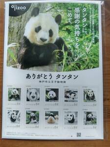 送料無料 即決 フレーム切手「ありがとうタンタン」記念切手 神戸市立王子動物園 ジャイアントパンダ 2020 日本郵便 限定販売