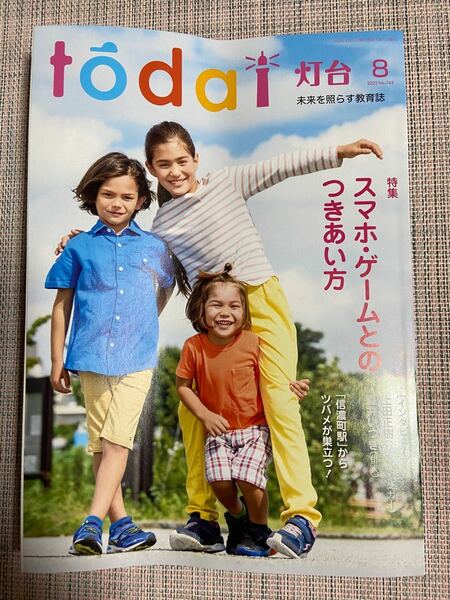 雑誌　todai 灯台 2022年　8月号