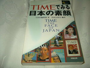 TIMEでみる日本の素顔 TIME THE FACE OF JAPAN 英和対象 山本五十六 島田繁太郎 鳩山一郎 佐藤栄作 中曽根康弘 野茂英雄 竹村日出夫 編訳