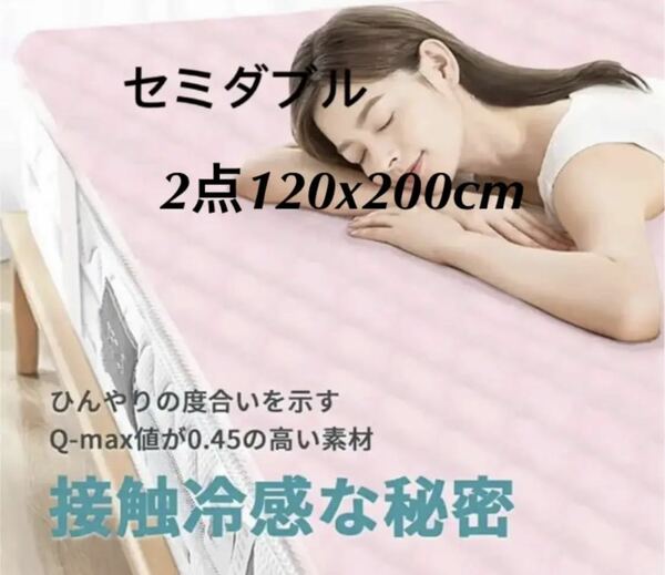 敷きパッド セミダブル　夏用冷感接触ベッドパッド 120*200cm 2点セット