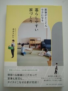 帯付き本多さおり家事がとことんラクになる暮らしやすい家づくり