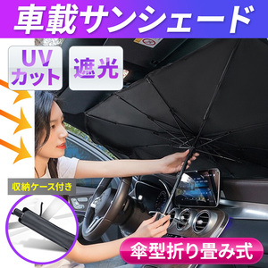 サンシェード 車 傘型 フロント 折りたたみ 車用 遮光 日よけ 遮熱 UVカット パラソル 汎用 紫外線 プライバシー保護 涼しい 簡単 黒 日傘