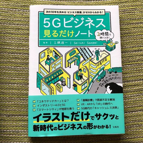 ５Ｇビジネス見るだけノート　