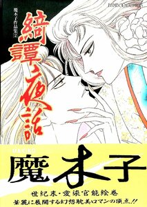 中古☆1993　初版★魔木子作品集2　綺譚夜話【AC080905】