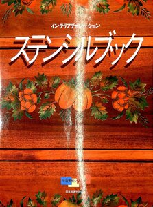 1992◆ステンシルブック　型紙　NHK【AB22080504】