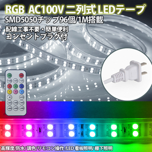 RGB16色 AC100V ACアダプター 5050SMD 96SMD/M 8m リモコン付き 防水 ledテープライト 二列式 強力 簡単設置 明るい クリスマス 棚下照