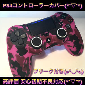 E13匿名配送・PS4コントローラーカバー　ピンク迷彩　スティックカバー付き