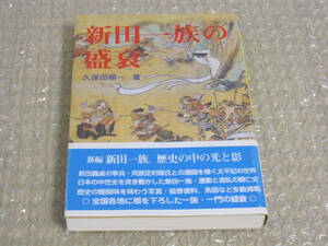 新田一族 の盛衰◆新田義貞 南朝 武将 新田氏 岩松氏 山名氏 里見氏 足利氏 中世 南北朝時代 室町時代 群馬県 上野 関東 郷土史 歴史 資料