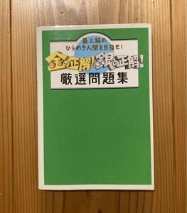 金の正解! 銀の正解! 厳選問題集 最上級のひらめき人間を目指せ!