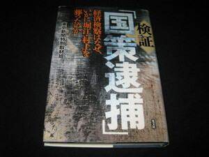 検証「国策逮捕」 