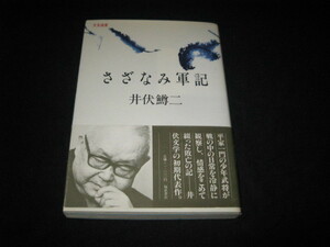 さざなみ軍記 井伏鱒二 