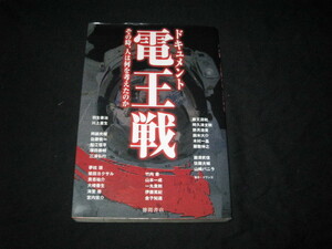 ドキュメント 電王戦 その時、人は何を考えたのか