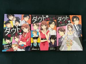 ダウト　嘘つき王子は誰？　1〜3巻