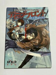 【初版本】ディープフロント ダブルクロス シナリオ集 The 3rd Edition サプリメント 矢野俊策 F.E.A.R. TRPG