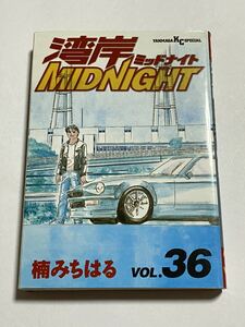 【初版本】湾岸ミッドナイト 湾岸MIDNIGHT 第36巻 楠みちはる ヤンマガKCスペシャル 講談社