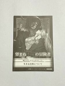 【当時物】望まぬ不死の冒険者 特典 書き下ろしスペシャルストーリー 生きる目的について SS 丘野優 小説 ラノベ