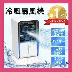 新品　冷風機 冷風扇 卓上冷風機 卓上冷風扇　扇風機 卓上 PSE認証済　クーラー　ミニエアコン 省エネ 静音