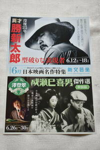 勝新太郎・成瀬巳喜男　チラシ「勝新太郎・成瀬巳喜男傑作集」