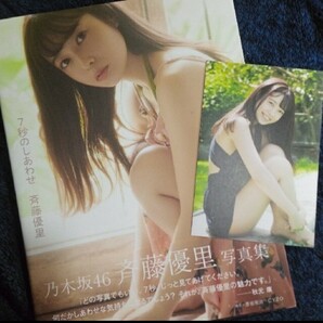 【限定版・付録付】斉藤優里 写真集 7秒のしあわせ セブンネット限定 帯付