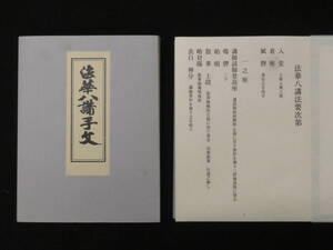 天台宗【法華八講法要次第・法華八講手文】仏教 次第 声明 法会 作法書 真言密教 検)仏書真言宗大蔵経護摩加持祈祷修法聖教和本