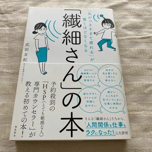 「繊細さん」の本　「気がつきすぎて疲れる」が驚くほどなくなる （「気がつきすぎて疲れる」が驚くほどなくな） 武田友紀／著