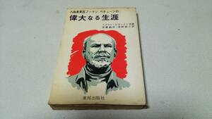 『八路軍軍医ノ－マン　べチュ－ンの偉大なる生涯』共著・Tアラン・Sゴ－ドン　東邦出版