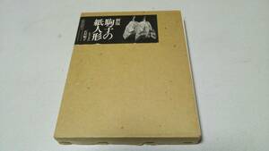新版『駒子の紙人形』実物大型紙つき　著者・石垣駒子　産経学園