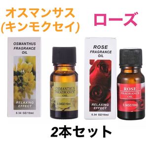 特価★アロマオイル2本セット オスマンサス(キンモクセイ) & ローズ(薔薇)