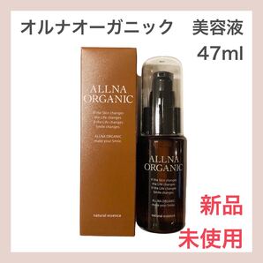 ◎即購入OK◎【新品未使用】オルナオーガニック 美容液 47ml