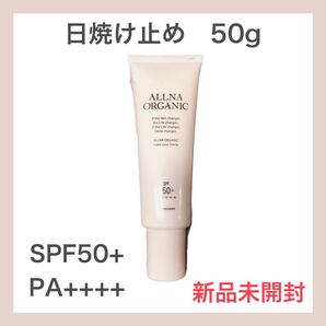 ◎即購入OK◎【新品未開封】オルナオーガニック 日焼け止め 50g SPF50+ PA++++