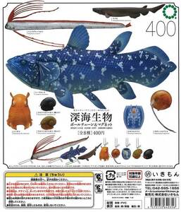 ガチャ 「 深海生物 ボールチェーン&マグネット 」全8種セット いきもん・リュウグウノツカイ・シーラカンス