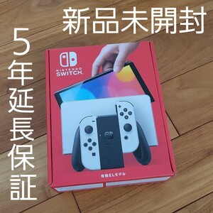 【5年延長保証】ニンテンドースイッチ Nintendo Switch 本体 有機EL ホワイト