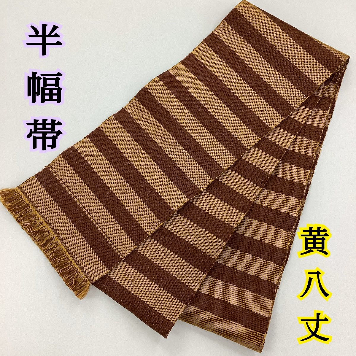 ヤフオク! -「半幅帯 黄八丈」の落札相場・落札価格