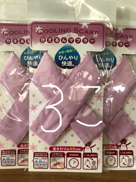 【新品未開封】cooling scarf ひえるんマフラー　ピンク　お得な3個セット