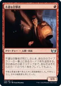 MTG　日本語　同梱発送歓迎！　不運な目撃者