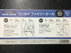ワールドファミリーセール招待券 1枚 【複数枚対応可能】神戸 池袋