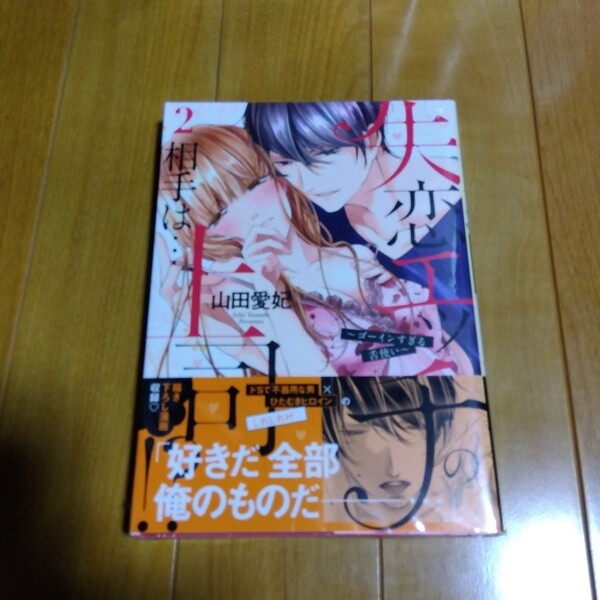 【同梱150円引!クーポンでお安く(^^)】失恋エッチの相手は上司(2巻のみ)