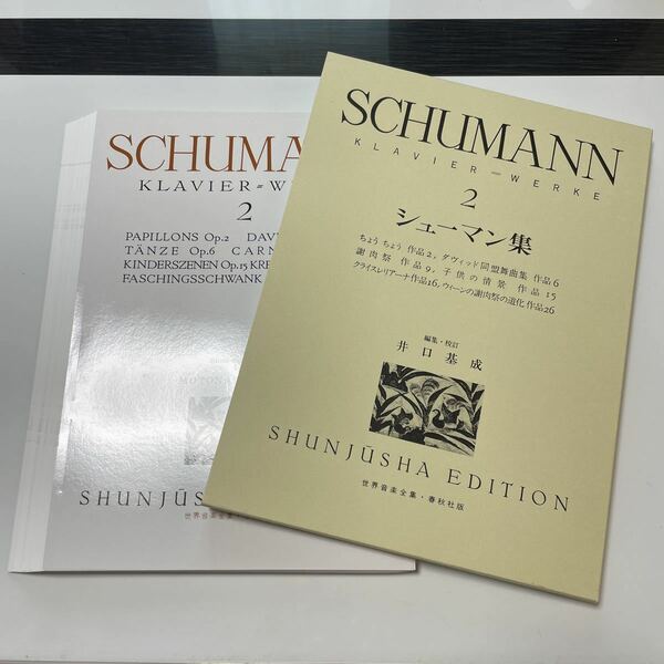 【裁断済み】シューマン集　Ｋｌａｖｉｅｒ＝Ｗｅｒｋｅ　２ （世界音楽全集） シューマン／作　井口基成 春秋社 楽譜 ピアノ