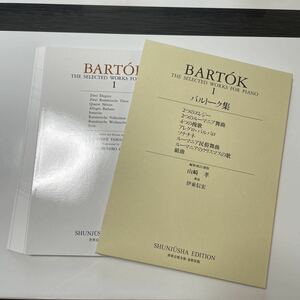 【裁断済み】楽譜　バルトーク集　１ 山崎　孝　伊東　信宏　解説 春秋社 ピアノ譜