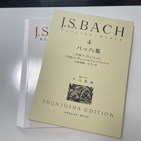 【裁断済み】バッハ集　Ｋｌａｖｉｅｒ＝Ｗｅｒｋｅ　４ （世界音楽全集） バッハ／作　井口基成／編集・校訂 春秋社