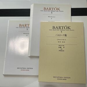 【裁断済み】楽譜　バルトーク集５ 山崎　孝　伊東　信宏　解説 春秋社 ピアノ譜