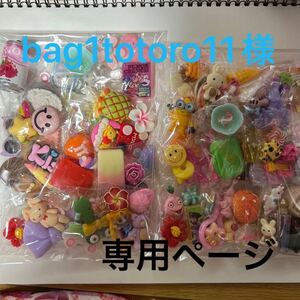 bag1totoro11様専用ページ