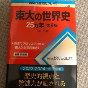 東大の世界史25カ年/佐藤貢