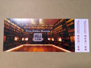 東洋文庫ミュージアム 無料ご招待券 2回分 2023年1月15日まで有効