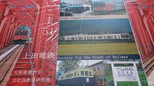 ★新品ビニール未開封！　上田電鉄～概要、各駅、車両紹介、乗車券、駅スタンプ、撮影地。