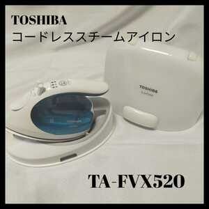 TOSHIBA コードレススチームアイロン　Lacoo TA-FVX520　取扱説明書付き