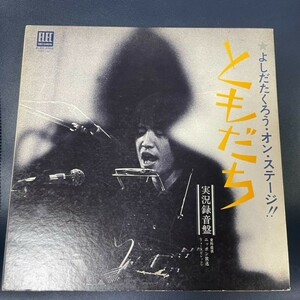 LP　よしだたくろう / オン・ステージ ともだち【エレック盤】【楽譜集付き】